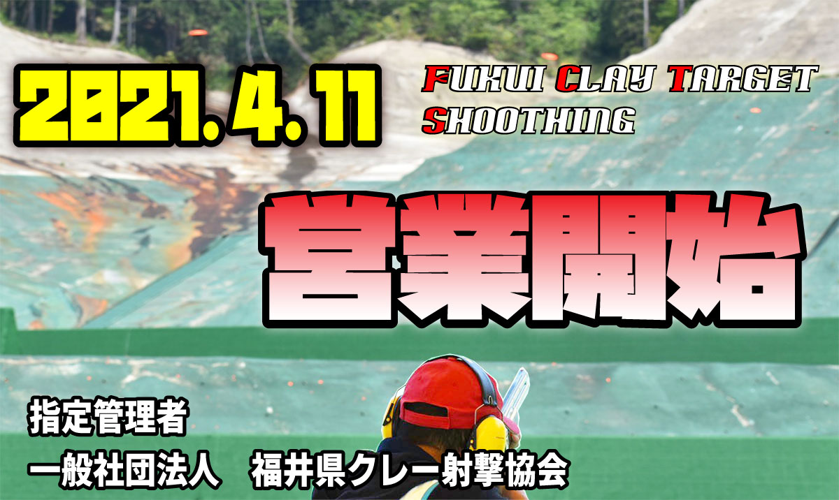 新着情報 福井県立クレー射撃場 公式 新着情報 福井県立クレー射撃場 公式